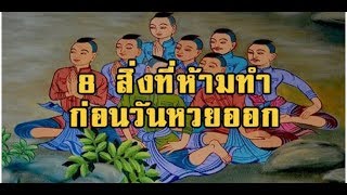 ต้องอ่าน!! ความเชื่อโบราณ 8 สิ่งที่ห้ามทำก่อนวันหวยออก