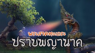 พระสาคตะเถระปราบพญานาค | เรื่องเล่านิทานธรรมะ | นิทานก่อนนอน