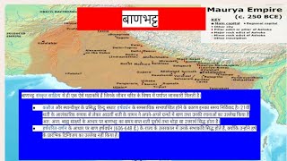 बाणभट्ट के बारे में जानकारी | बाणभट्ट का जीवन परिचय| बाणभट्ट का इतिहास