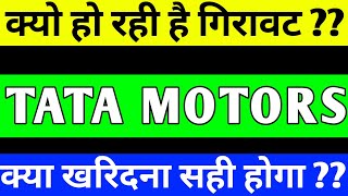 TATA MOTORS  SHARE BREAKOUT | TATA MOTORS SHARE LATEST NEWS | TATA MOTORS SHARE PRICE TARGET