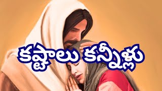 #కష్టాలు కన్నీళ్లు|#Kashtalu kannilu|cover by Sis.Evangeline|With Lyrics|#teluguchristiansongs