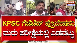 KPSC ಗೆಜೆಟೆಡ್ ಪ್ರೊಬೇಷನರಿ ಮರು ಪರೀಕ್ಷೆಯಲ್ಲಿ ಎಡವಟ್ಟು | Vijayapura | Power TV News