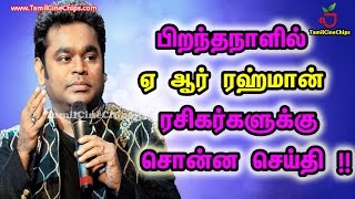 பிறந்தநாளில் ஏ ஆர் ரஹ்மான் ரசிகர்களுக்கு சொன்ன செய்தி !! | Tamil Cinema News | - TamilCineChips
