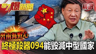 【中共南海野心】中國「終極殺器094核潛艇」可瞄準1萬公里外海域！「能毀滅一個中型國家」直取世界所有角落-57爆新聞精選