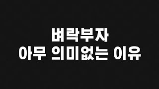 맹목적으로 '경제적자유' 외치는 사람들을 위한 영상