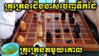 គ្រូត្រេនជើងចាស់ចេញទឹកដៃ | Khmer Chess TV