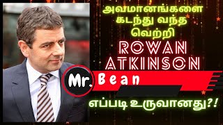 அவமானங்களை கடந்து வந்த வெற்றி!!|Mr.Rowan Atkinson|Mr.Bean|#mrbean #motivationtamil #tamilmotivation