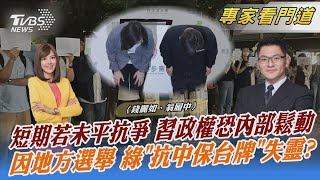 短期若未平抗爭 習政權恐內部鬆動 因地方選舉 綠「抗中保台牌」失靈?｜錢麗如、翁履中｜FOCUS全球新聞 20221129