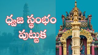 ధ్వజ స్థంభం పుట్టుక  dhwaja stambham puttuka