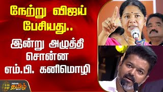 நேற்று விஜய் பேசியது....இன்று அழுத்தி சொன்ன எம்.பி. கனிமொழி | TVK Vijay Speech | MP Kanimozhi DMK