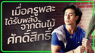 เมื่อครูพละได้รับพลังจากต้นไม้ศักดิ์สิทธิ์ @duwnpi  #ดูวนไป