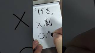 うっかり間違えやすい「げき場・演げき」の「げき」の正しい漢字の書き方 #shorts #漢字