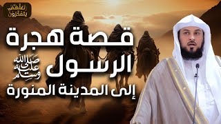 محمد العريفي | قصة هجرة سيدنا محمد (صلى الله عليه وسلم) من مكة إلى المدينة المنورة