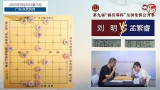 2023杨官璘杯第8轮 刘明VS孟繁睿 吴可欣VS王文君