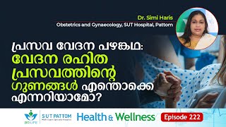 പ്രസവ വേദന പഴങ്കഥ: വേദന രഹിത പ്രസവത്തിന്റെ ഗുണങ്ങൾ എന്തൊക്കെ എന്നറിയാമോ? SUT Ep 222