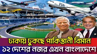 ঢাকা এয়ারপোর্টে সুখবর দিলেন ইউনূস সরকার | কাঁপাতে আসছে ১ ডজন এয়ারলাইন্স | Dhaka Airport 3rd Terminal