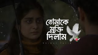 তোমাকে মুক্তি দিলাম |😔| Shimul Farid