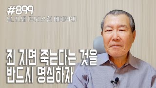 [날마다 기막힌 새벽 #899] 크리스천 베이직 9 : 죄 지면 죽는다는 걸 반드시 명심하자