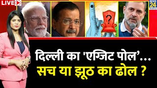 Breaking with Agenda: Delhi का 'एग्जिट पोल’…सच या झूठ का ढोल ? Kejriwal की वापसी या खिलेगा कमल ?