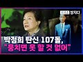 [시사쇼 정치다] 아버지 고향 구미 찾은 朴 전 대통령··· 