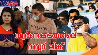 സ്വര്‍ണക്കടത്തിലെ അധോലോക ബന്ധങ്ങള്‍ | Dawood Ibrahim | Gold Smuggling Case | TV USA Malayalam