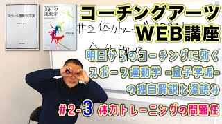 【コーチングアーツWEB講座】明日からのコーチングに効く「スポーツ運動学 -金子学派- の独自解説と深読み」#2-3 体力トレーニングの問題性