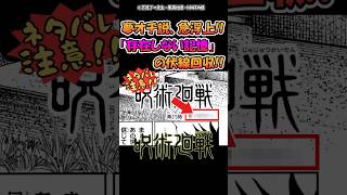 [270話]夢オチ説、急浮上!!「存在しない記憶」の伏線回収!!【呪術廻戦】 #呪術廻戦 #反応集