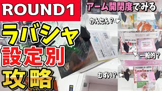 【クレーンゲーム】ラウンドワンラバーシャベル攻略！アームの開き幅に適した取り方でフィギュアを獲得しよう！ラバシャのコツを掴んでいろいろなアーム設定も散財回避！【ufoキャッチャー】#アニメ#日本