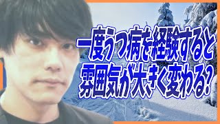 一度うつ病を経験すると雰囲気、考え方、性格、人との接し方などが大きく変わる？【双極性障害・鬱・抑うつ】【発達障害の二次障害】