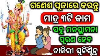 ପଵିତ୍ର ଗଣେଷ ପୂଜାରେ ଏହି ୩ଟି କାମ କଲେ ମିଳିବ ଭଗବାନ ଗଣେଷଙ୍କ ଆଶୀର୍ବାଦ!!!ଚାକିରୀ ସୁନିଶ୍ଚିନ୍ତ