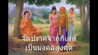 หลักธรรม EP.59 จิตปราศจากกิเลส มงคลข้อที่ 37 : นำความสุขความเจริญมาให้ เป็นมงคลแก่ชีวิต