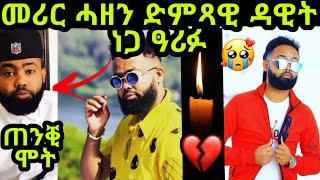 መሪር ሓዘን// ሞት ስነጥበባዊ ዳዊት ነጋ💔 ጠንቒ ሞት ብሕማም 😭 Dawit Nega Sad news