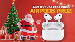 [구독자 이벤트] 12월 산타양주가 AirPods Pro2를 쏜다!!🎁