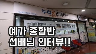 예가직업전문기술학원 종합인테리어교육 수료자 인터뷰