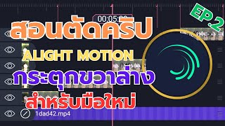 Alight Motion : สอนตัดคริป AM สำหรับมือใหม่ สอนกระตุกขวาล่างง่ายๆ AM Ep.2