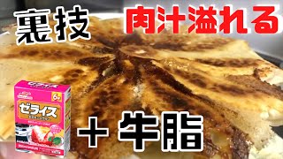 牛脂とゼラチンを入れて、肉汁を閉じ込め溢れる旨すぎる餃子を作った