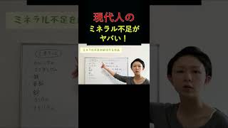 現代人のミネラル不足はヤバすぎる！　家庭でできる簡単なミネラル不足解消法があります。　#shorts