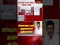 விஷசாராய பலி - முதலமைச்சர் ஆலோசனை | Newstamil24x7 | Kallakurichi