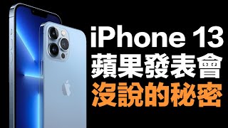 iPhone 13 發表會上沒說的那些事！這台千萬別買！