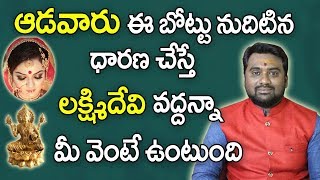 ఆడవారు ఈ బొట్టు ధారణ చేస్తే లక్ష్మీదేవి వద్దన్నా మీ వెంటే ఉంటుంది | Lakshmi Kataksham |Dhana Prapthi