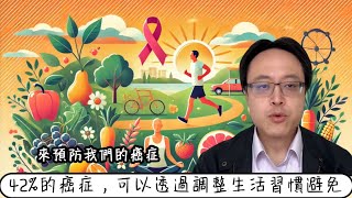 42%的癌症可以避免！生活習慣的改變是關鍵 42% of Cancers Are Preventable: The Power of Lifestyle Changes #癌症預防