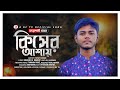 মরমী গজল || কিসের আশায় || Rifat Hasan Islamic Song || kiser ashay || DF TV Official Song