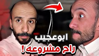 راح فيها مشروع ابوعجيب😂🔥سنابات ابوحصه وابوعجيب