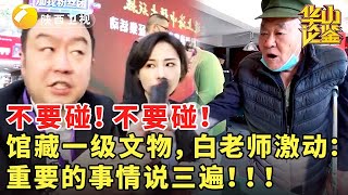 不要碰！不要碰！馆藏一级文物，白老师激动：重要的事情说三遍！！！#鉴宝 #华山论鉴 #现场