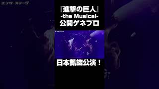 『進撃の巨人』-The Musical- ニューヨーク公演を成功させ日本へ凱旋！(Attack on Titan) #shorts #進撃の巨人