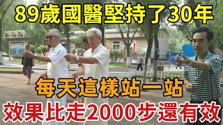 89歲國醫堅持30年的訣竅，每天這樣站一站，效果比走兩萬步還好！可惜很多人都做不到【幸福1+1】#養生 #健康 | 中老年講堂 | 養之道 #癌症