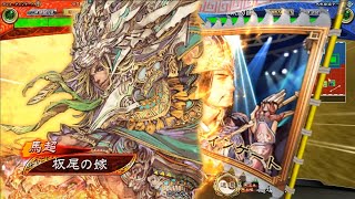 【三国志大戦】5枚《錦馬超の武威》 vs 5枚《九天之光》