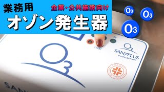 【オゾン発生器】企業・公共施設におすすめ商品！この時代の必需品はこれ