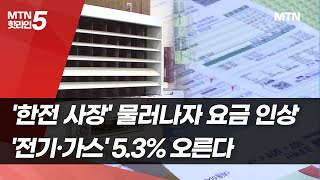 '한전 사장' 물러나자 요금 인상…'전기·가스' 5.3% 오른다 / 머니투데이방송 (뉴스)