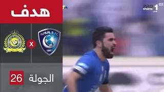 هدف الهلال الثاني ضد النصر (عمر خربين) في الجولة 26 من دوري جميل